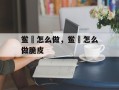 鲎粿怎么做，鲎粿怎么做脆皮