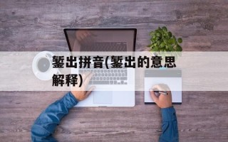 錾出拼音(錾出的意思解释)