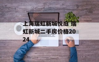 上海瑞虹新城悦庭 瑞虹新城二手房价格2024