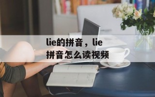 lie的拼音，lie拼音怎么读视频