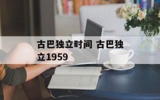 古巴独立时间 古巴独立1959