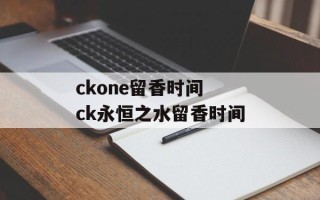 ckone留香时间 ck永恒之水留香时间