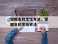 雪鳕鱼的烹饪方法，雪鳕鱼的烹饪方法