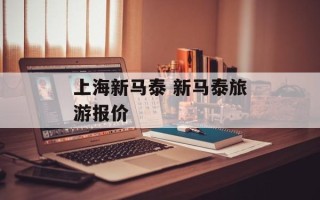 上海新马泰 新马泰旅游报价