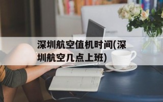 深圳航空值机时间(深圳航空几点上班)