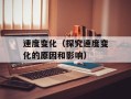 速度变化（探究速度变化的原因和影响）
