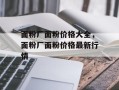 面粉厂面粉价格大全，面粉厂面粉价格最新行情