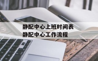 静配中心上班时间表 静配中心工作流程