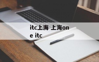 itc上海 上海one itc