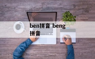 ben拼音 beng拼音