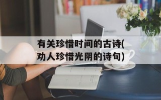 有关珍惜时间的古诗(劝人珍惜光阴的诗句)