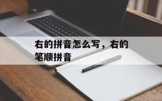 右的拼音怎么写，右的笔顺拼音