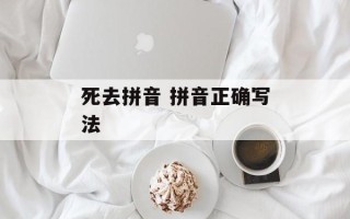 死去拼音 拼音正确写法
