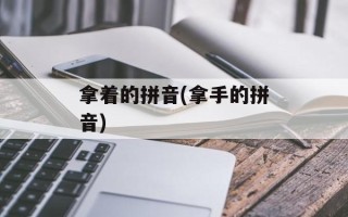 拿着的拼音(拿手的拼音)