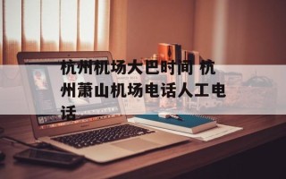 杭州机场大巴时间 杭州萧山机场电话人工电话