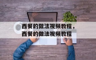 西餐的做法视频教程，西餐的做法视频教程