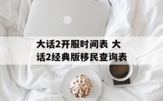 大话2开服时间表 大话2经典版移民查询表