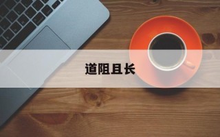 道阻且长