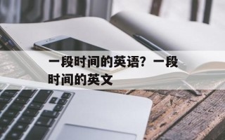 一段时间的英语？一段时间的英文