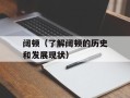 阔顿（了解阔顿的历史和发展现状）