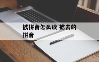 掳拼音怎么读 掳去的拼音