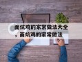 面炕鸡的家常做法大全，面炕鸡的家常做法