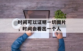 时间可以证明一切图片，时间会看出一个人