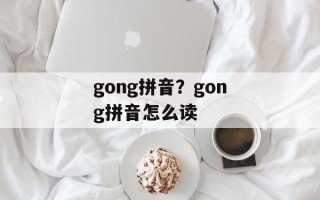 gong拼音？gong拼音怎么读