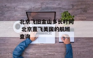 北京飞旧金山多长时间 北京直飞美国的航班查询