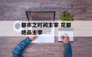 都市之时间主宰 花都绝品主宰
