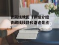 青藏线地图（详细介绍青藏线线路和沿途景点）