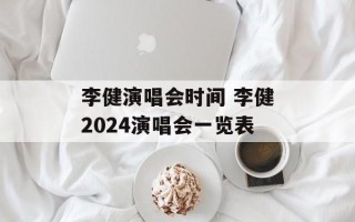 李健演唱会时间 李健2024演唱会一览表