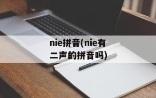 nie拼音(nie有二声的拼音吗)