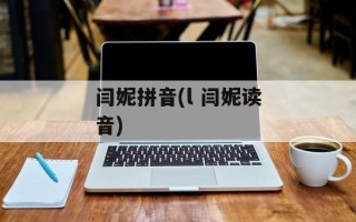 闫妮拼音(l 闫妮读音)