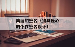 美丽的签名（独具匠心的个性签名设计）