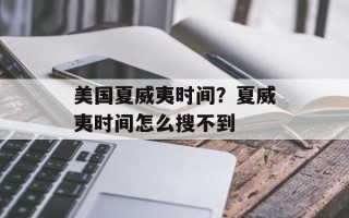 美国夏威夷时间？夏威夷时间怎么搜不到
