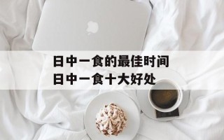日中一食的最佳时间 日中一食十大好处