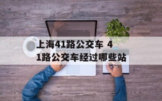 上海41路公交车 41路公交车经过哪些站