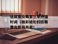 这就是街舞第三季开播时间（精彩绝伦的街舞舞台即将开启）