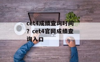 cet4成绩查询时间？cet4官网成绩查询入口