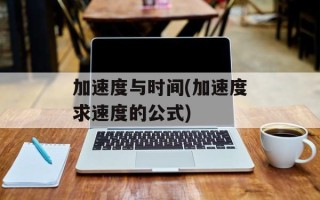 加速度与时间(加速度求速度的公式)