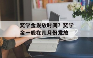 奖学金发放时间？奖学金一般在几月份发放