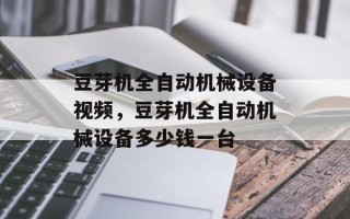 豆芽机全自动机械设备视频，豆芽机全自动机械设备多少钱一台