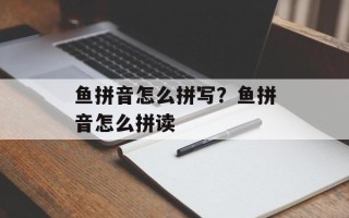 鱼拼音怎么拼写？鱼拼音怎么拼读