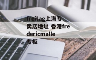 freitag上海专卖店地址 香港fredericmalle专柜