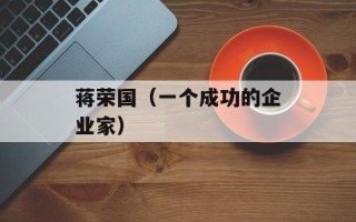 蒋荣国（一个成功的企业家）