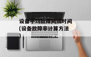 设备平均故障间隔时间(设备故障率计算方法)