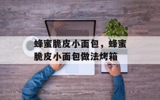 蜂蜜脆皮小面包，蜂蜜脆皮小面包做法烤箱