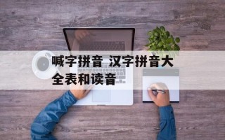 喊字拼音 汉字拼音大全表和读音