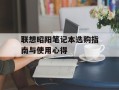 联想昭阳笔记本选购指南与使用心得